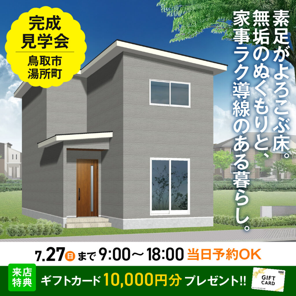 完成見学会　鳥取市湯所町　家事ラク動線