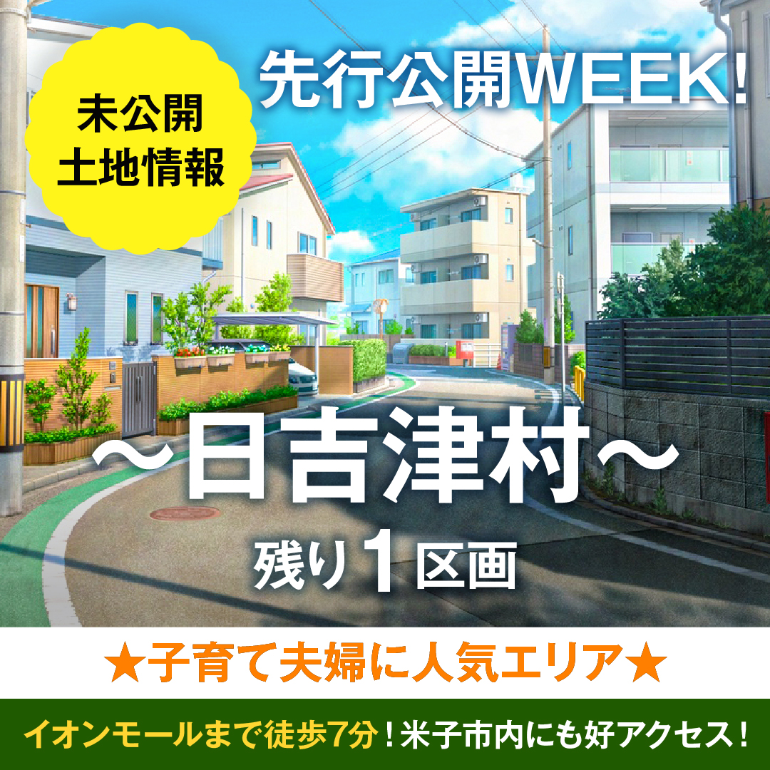 日吉津村残り１区画