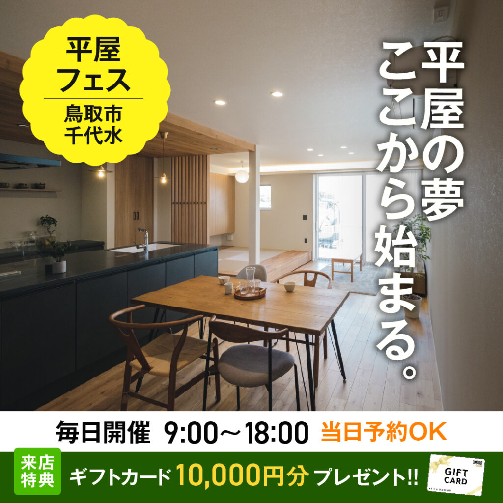 鳥取市平屋フェス