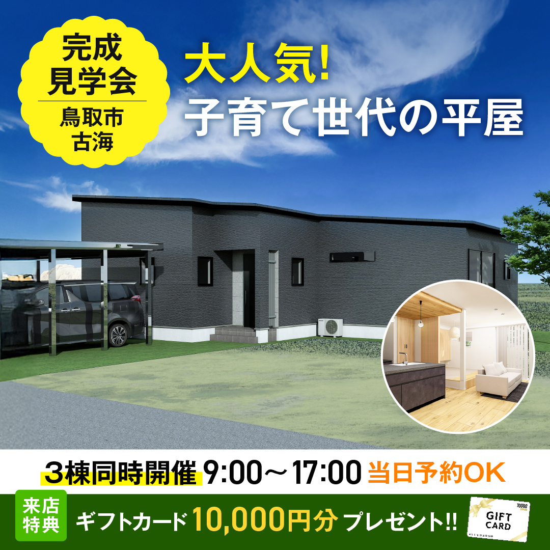 鳥取市完成見学会　古海　三棟同時