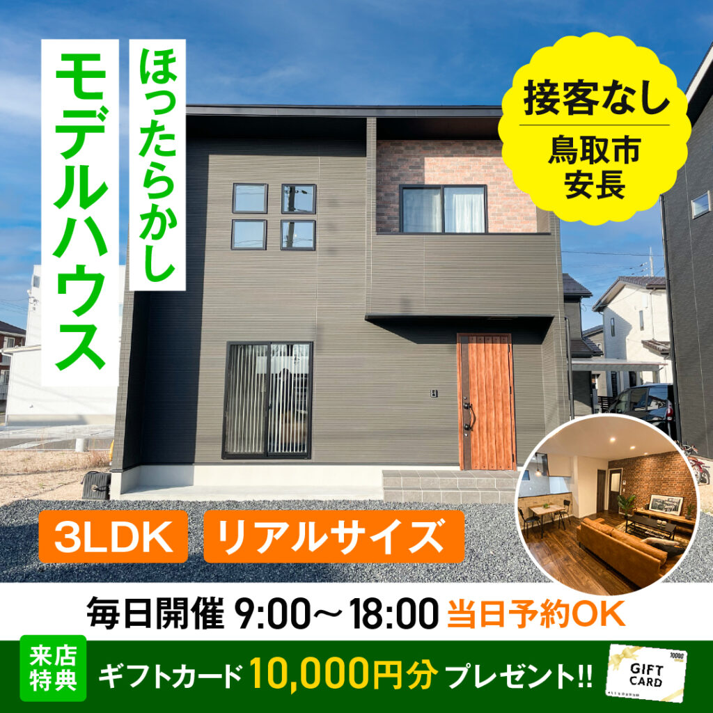 モデルハウス　3LDK 　鳥取市　安長
