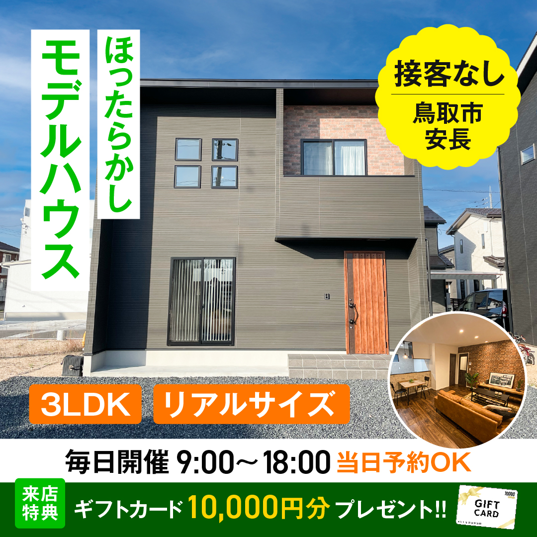 モデルハウス　3LDK 　鳥取市　安長