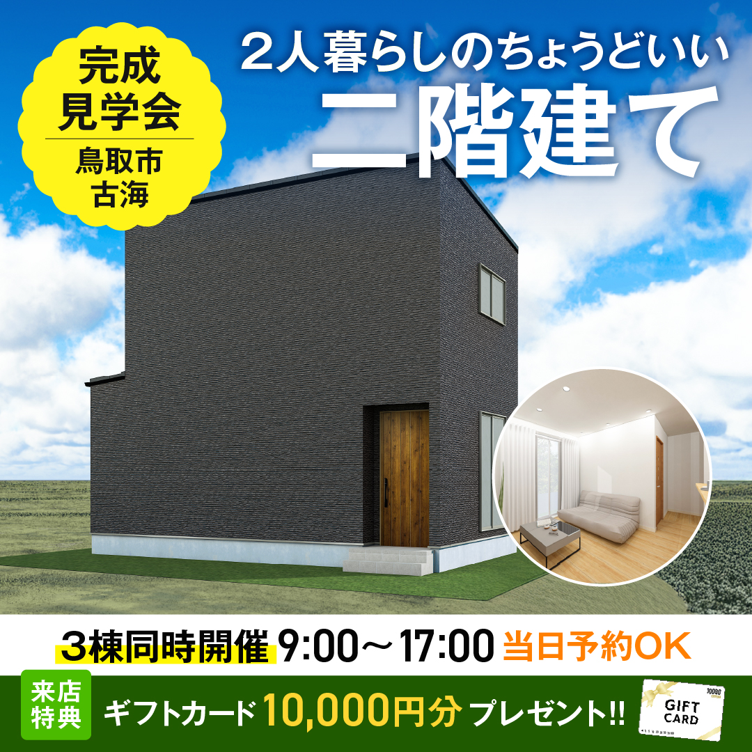 鳥取市完成見学会　古海　三棟同時