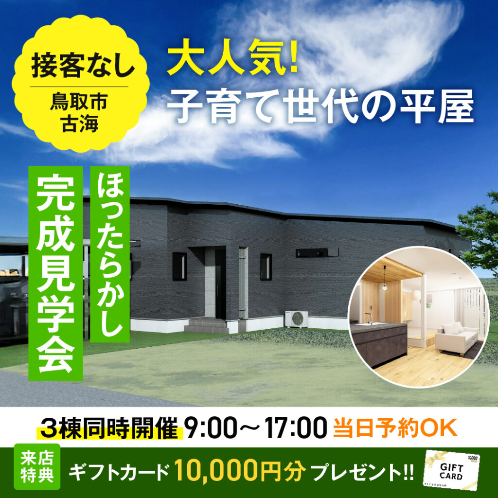 鳥取市ほったらかし完成見学会　古海　三棟同時