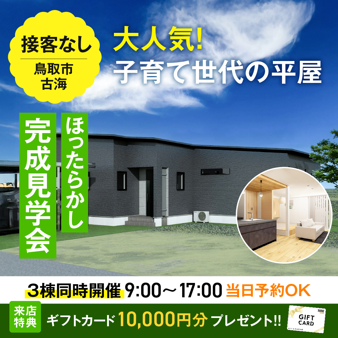 鳥取市ほったらかし完成見学会　古海　三棟同時