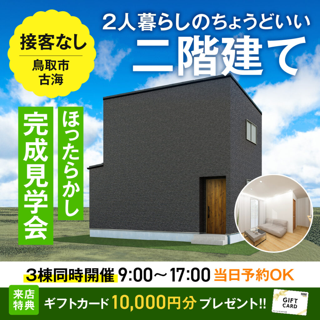 鳥取市ほったらかし完成見学会　古海　三棟同時
