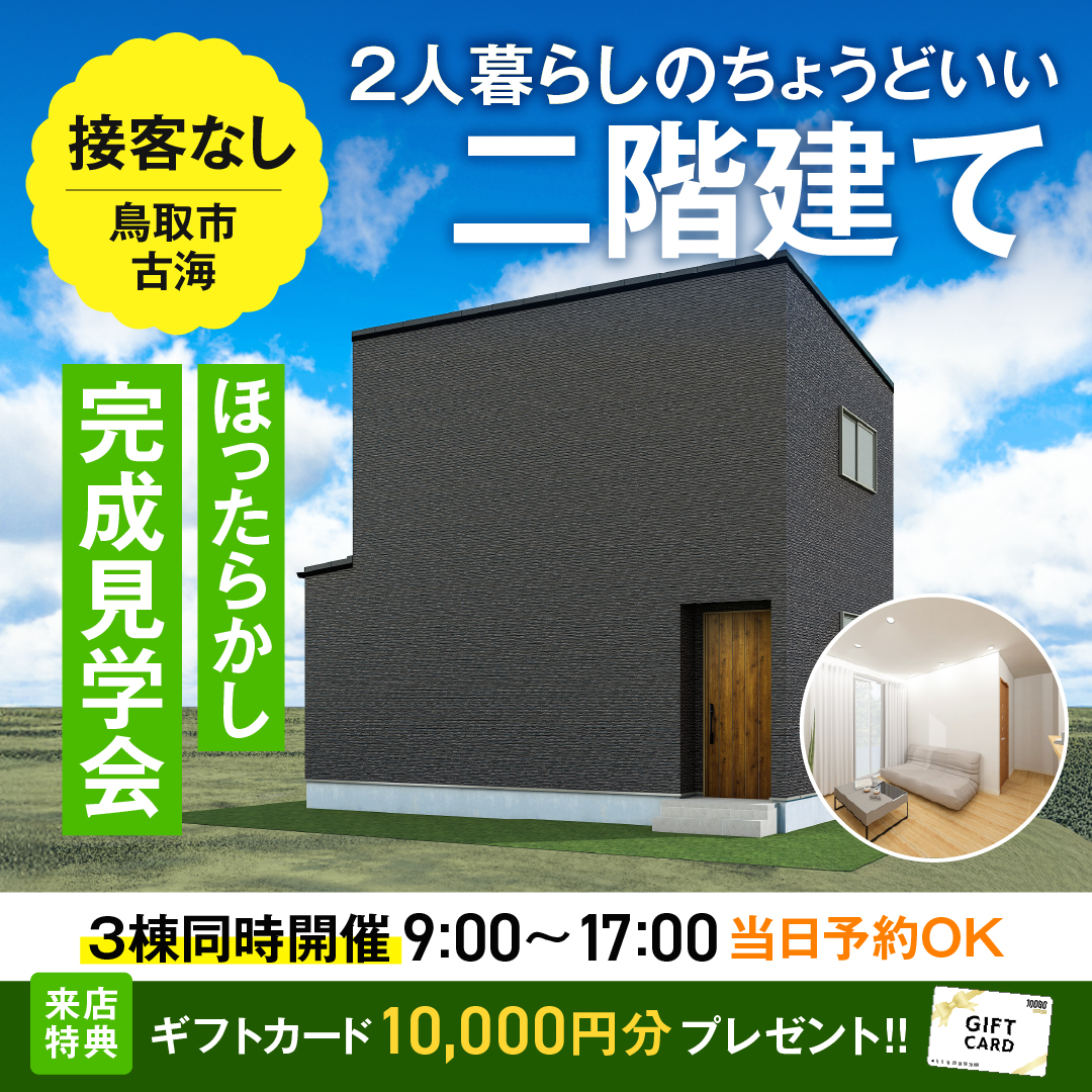 鳥取市ほったらかし完成見学会　古海　三棟同時