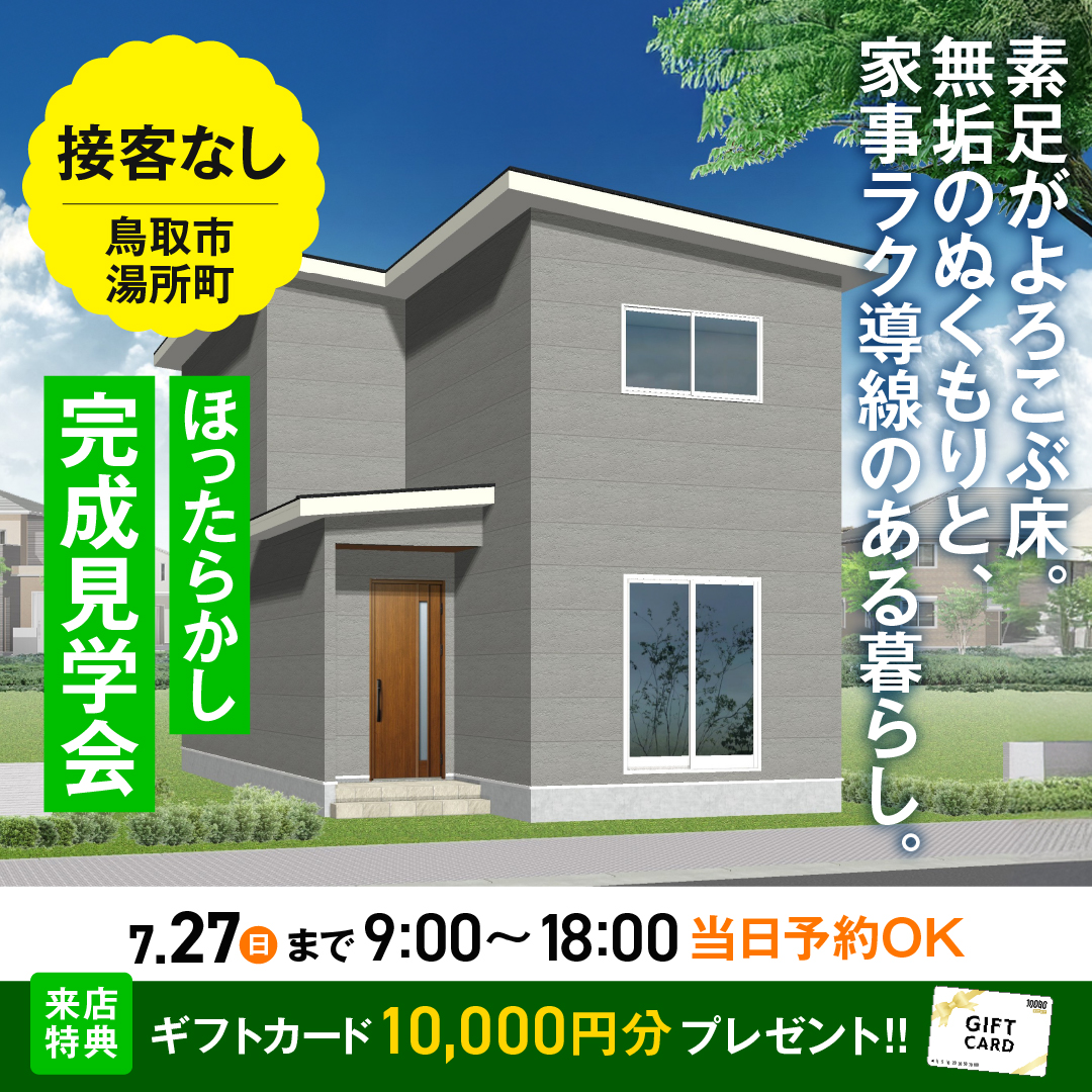【ほったらかし完成見学会】素足がよろこぶ床。無垢のぬくもりと、家事ラク導線のある暮らし。鳥取市