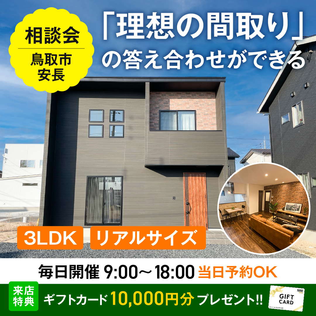 理想の間取りイベント　鳥取市安長