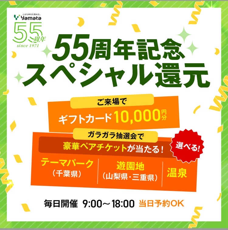 ヤマタホーム55周年記念キャンペーン鳥取市千代水