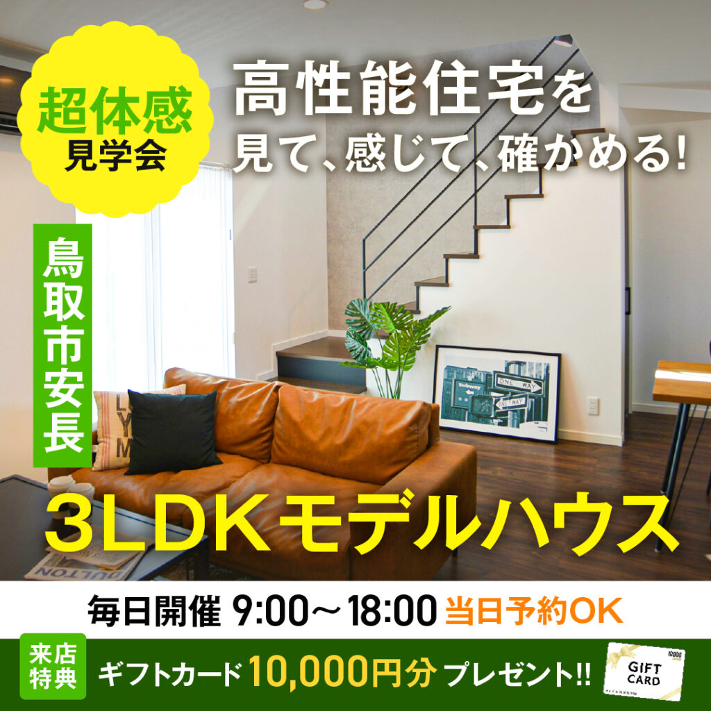 鳥取市安長モデルハウス見学3LDK吹き抜けのあるお家