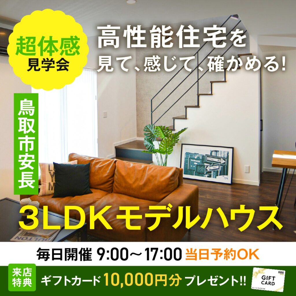 鳥取市安長モデルハウス3LDK吹き抜けのあるお家