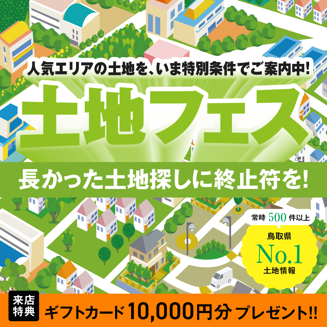 土地フェス