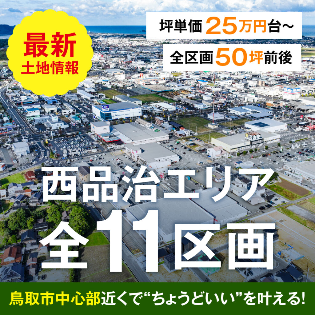鳥取県鳥取市西品治　分譲地　ふそう