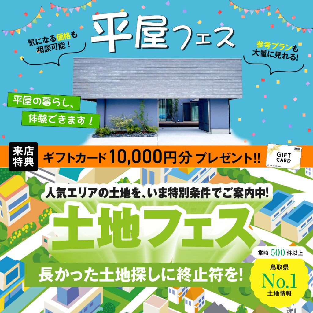 平屋フェス×土地フェス