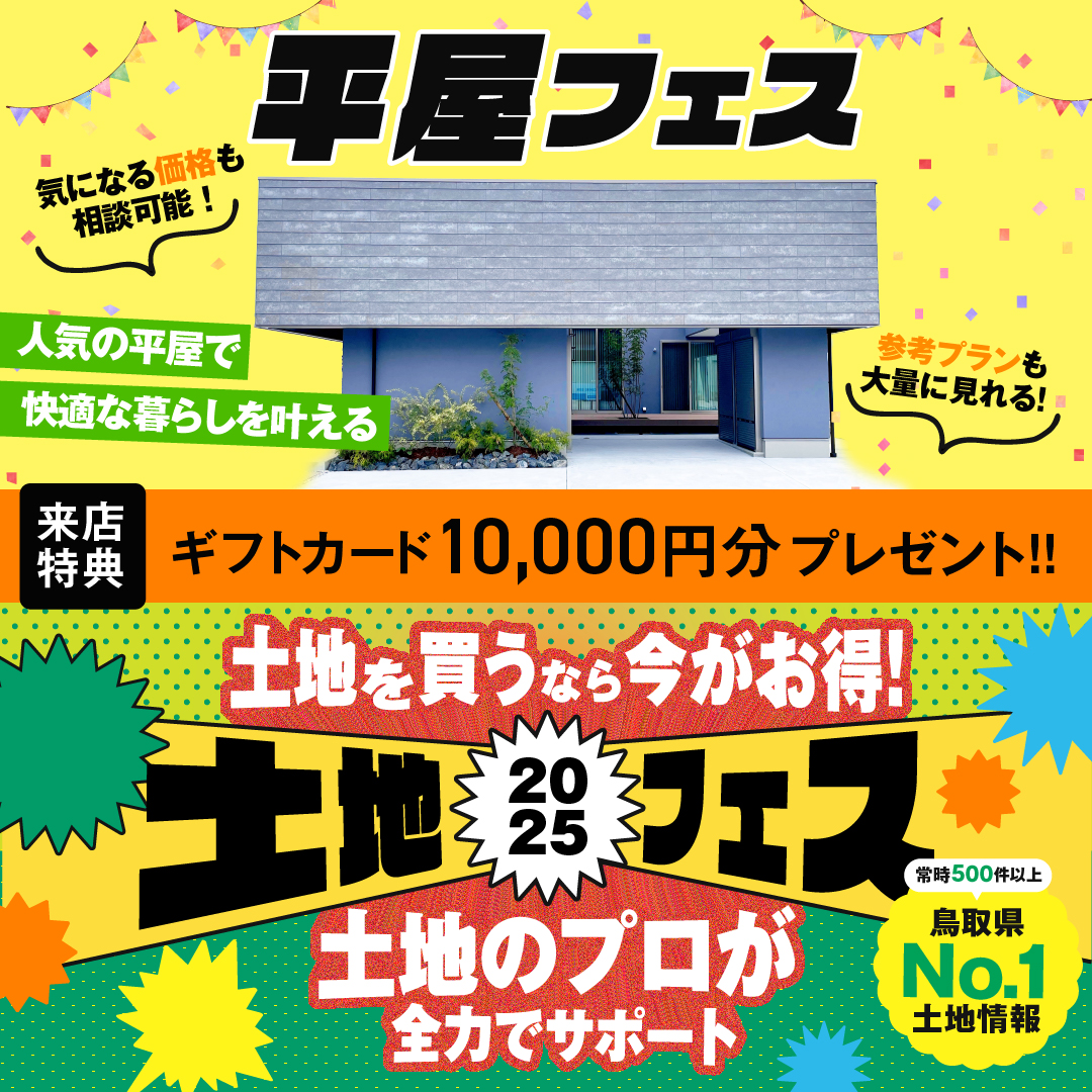 鳥取県鳥取市、倉吉市、米子市　土平屋フェス×土地フェス