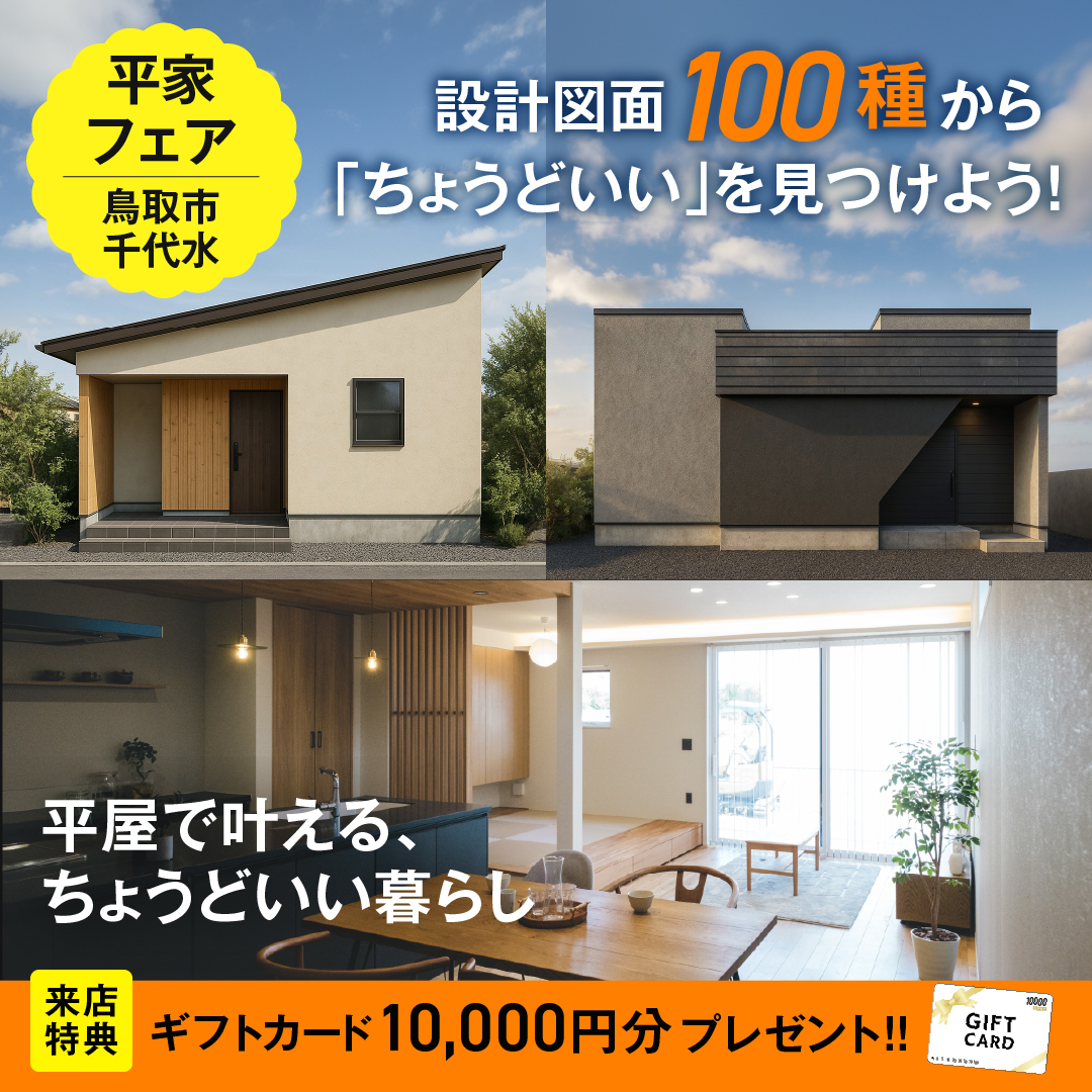 鳥取市平屋フェア