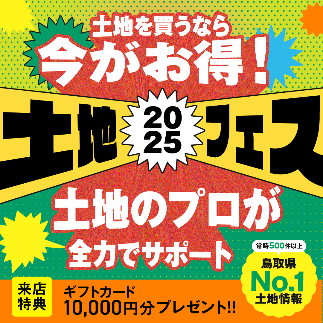 鳥取県鳥取市、倉吉市、米子市　土地フェス