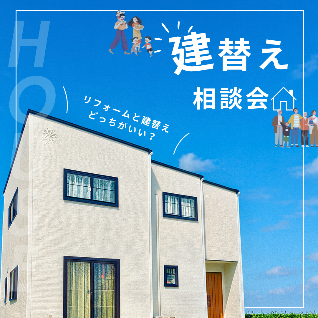 建替え相談会