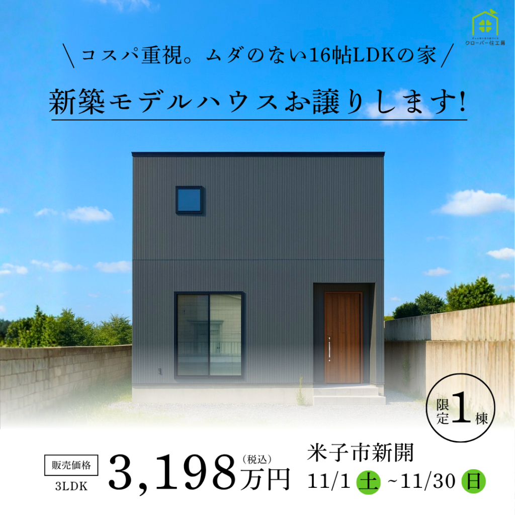 新開モデルハウス販売表紙