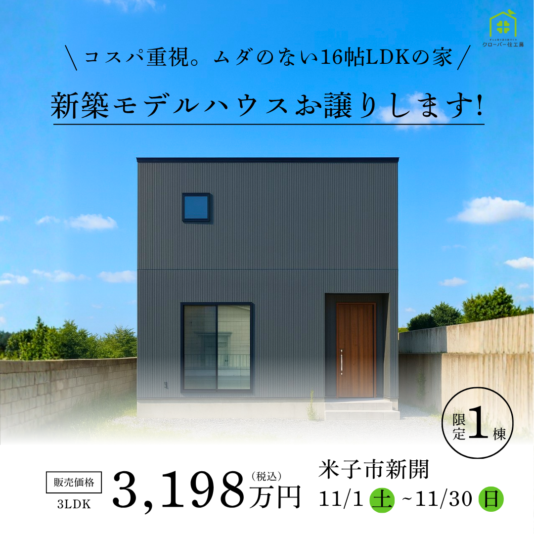 新開モデルハウス販売表紙