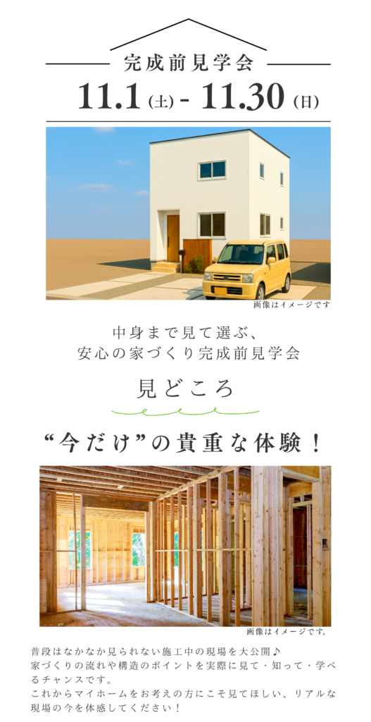 完成前見学会とは?