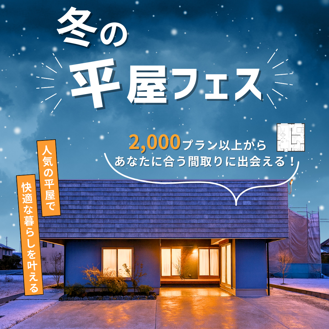 冬の平屋フェス