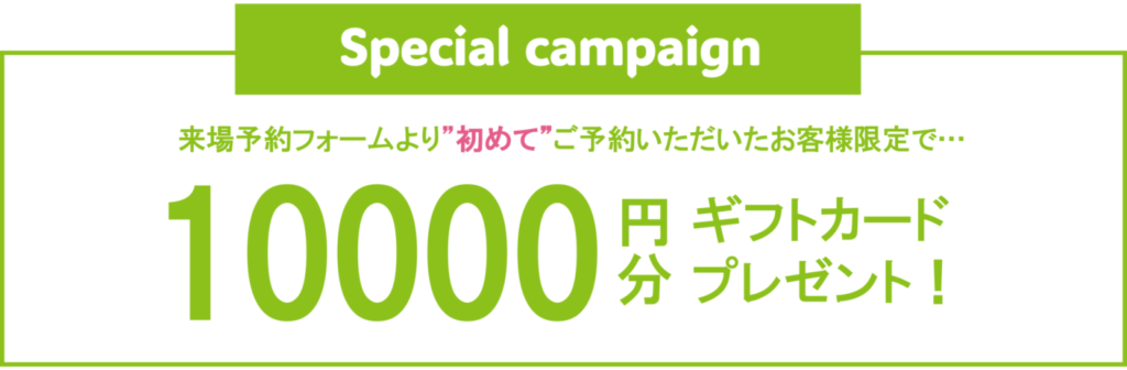 キャンペーン