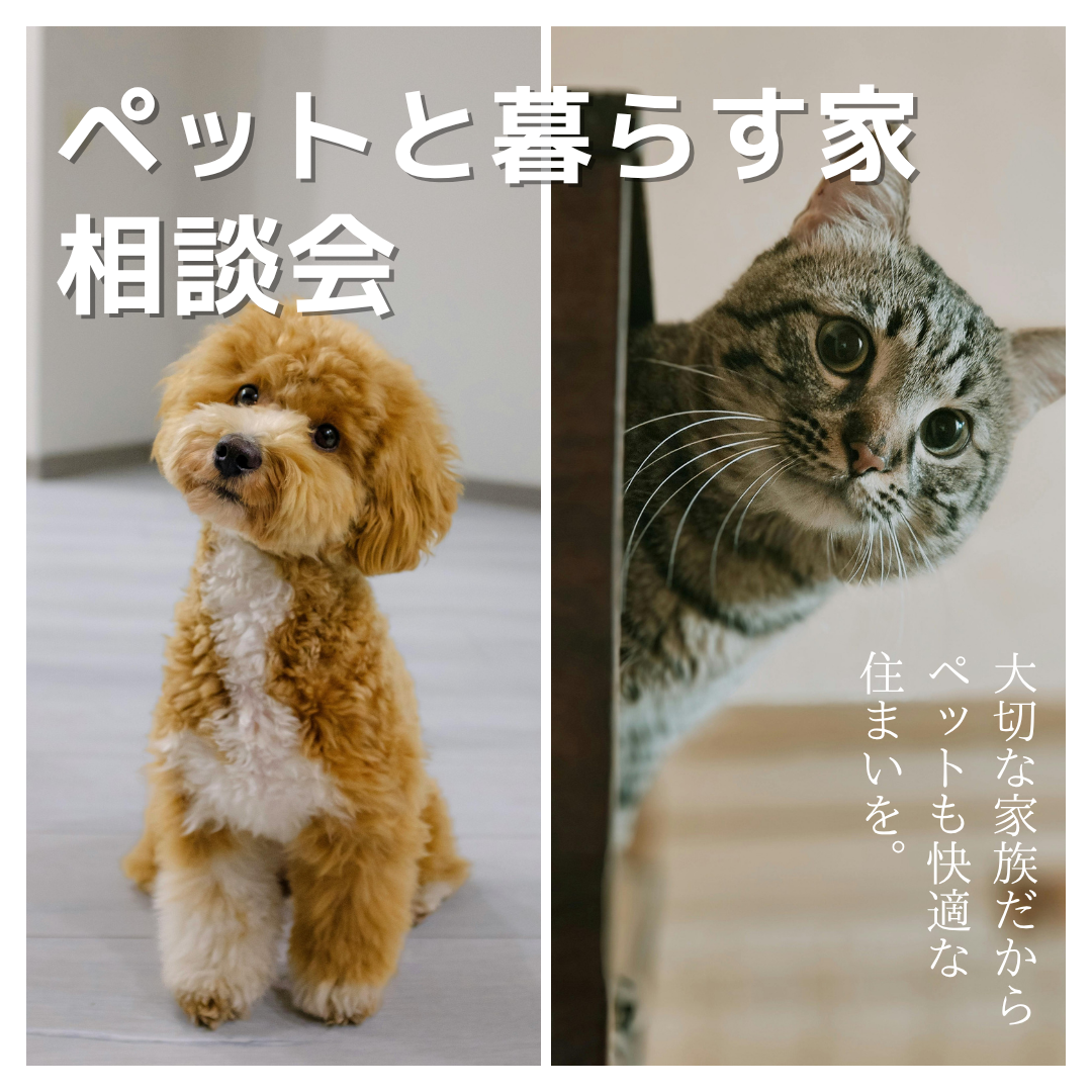 ペットと暮らす家相談会