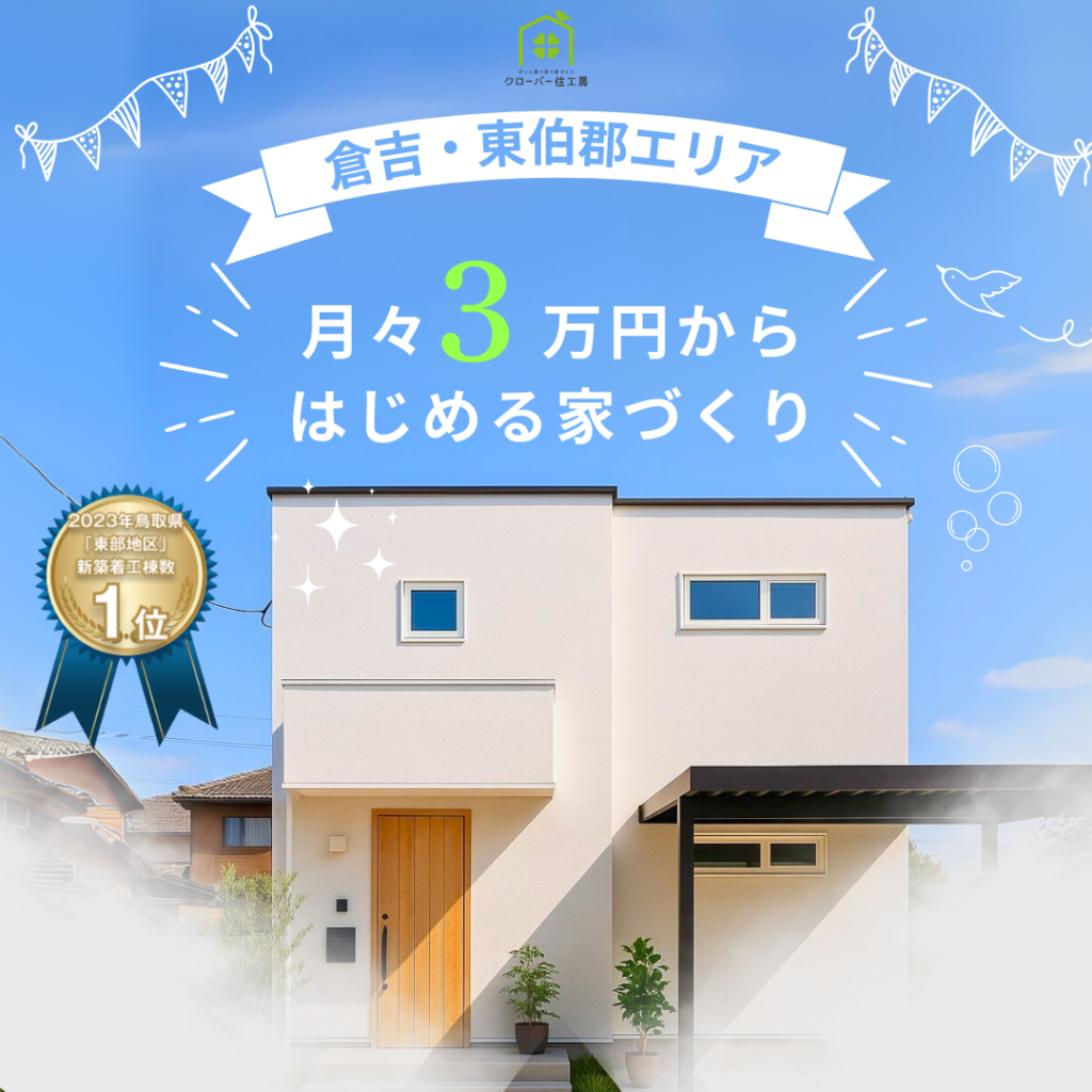 月々3万円からはじめる家づくり