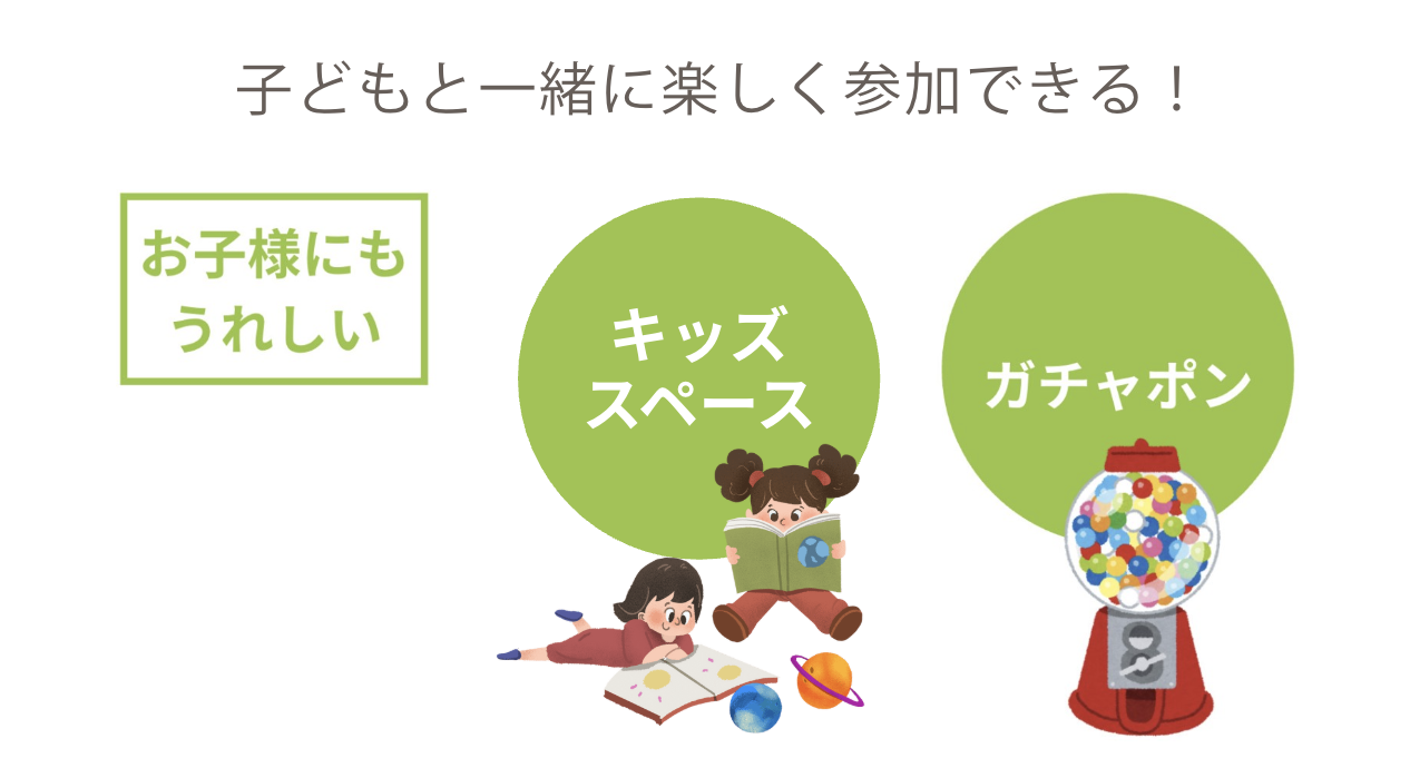 お子さんも嬉しい