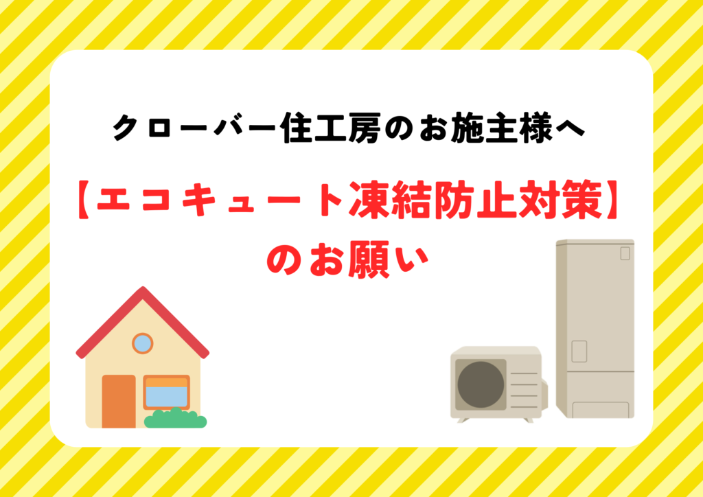 【エコキュート凍結防止対策】 　　　　　のお願い