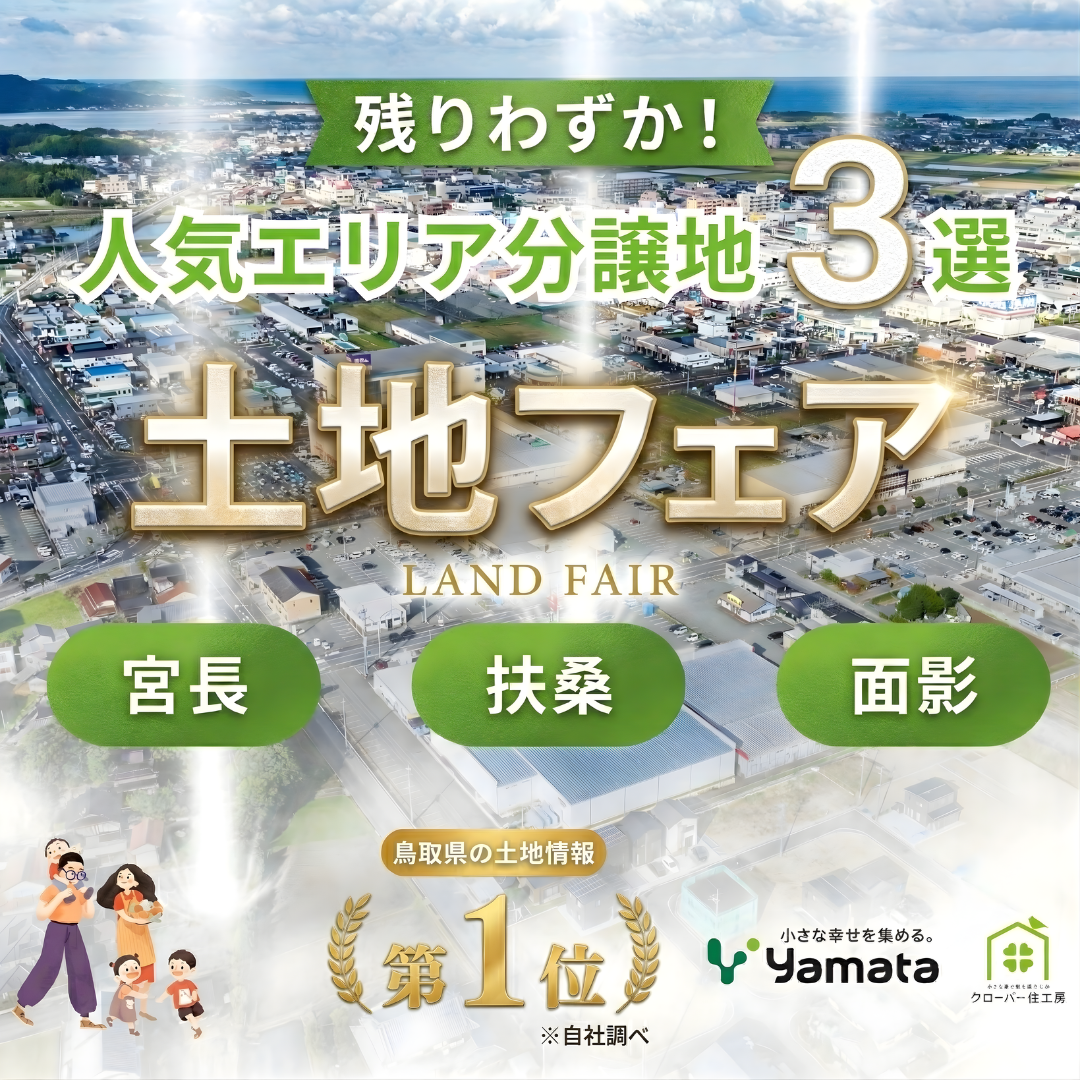土地フェア