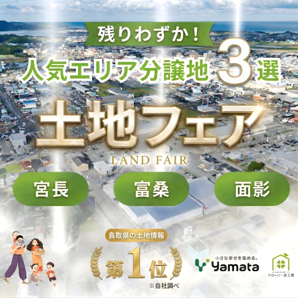 土地フェア