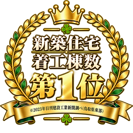 新築住宅着工棟数 第1位(2023年日刊建設工業新聞調べ、鳥取県東部)