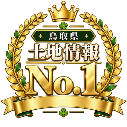 鳥取県 土地情報 No.1