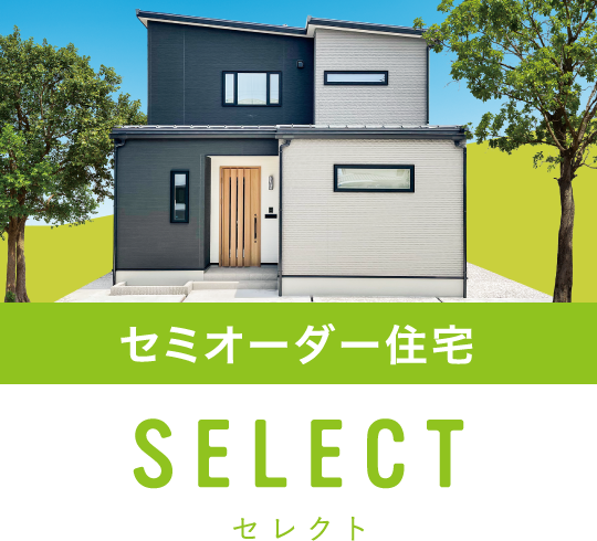 セミオーダー住宅