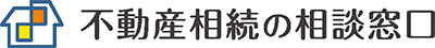 不動産相続の相談窓口