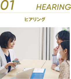 01 HEARING ヒアリング