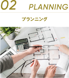 02 PLANNING プランニング