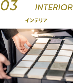 03 INTERIOR インテリア