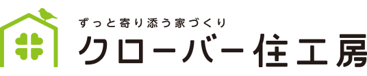 クローバー住工房