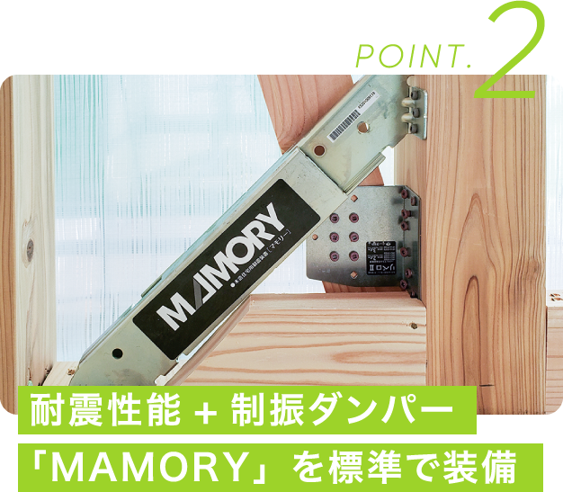 POINT.2 耐震性能+制振ダンパー「MAMORY」を標準で装備