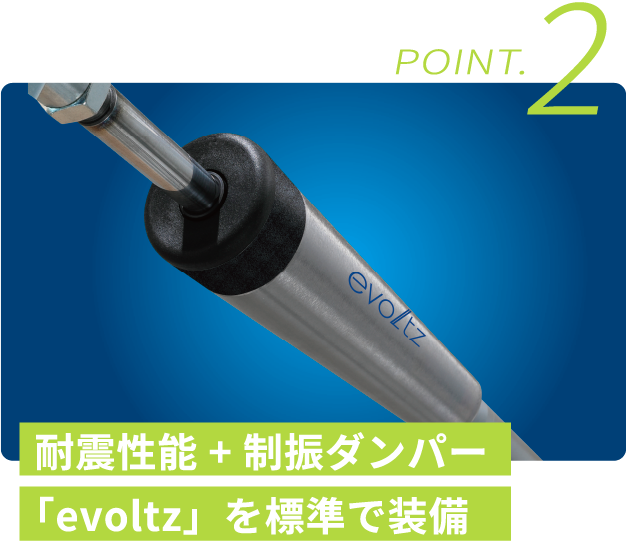 POINT.2 耐震性能+制振ダンパー「evolts」を標準で装備