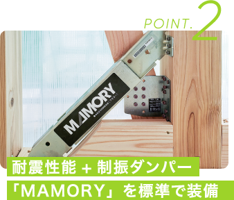 POINT.2 耐震性能+制振ダンパー「MAMORY」を標準で装備