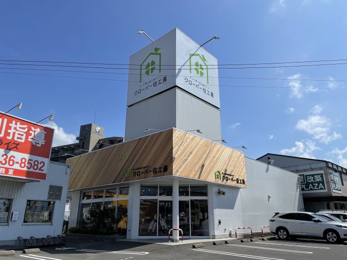 クローバー住工房・米子店