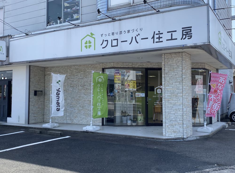 クローバー住工房・倉吉店