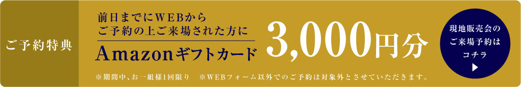 ご予約特典