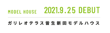 ガリレオテラス皆生新田モデルハウス OPEN