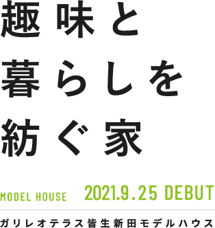 趣味と暮らしを紡ぐ家 ガリレオテラス皆生新田モデルハウス